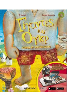 Γίγαντες και Ογκρ